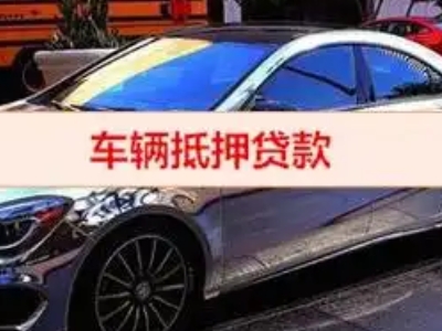 泗洪县汽车抵押借款的额度如何确定？